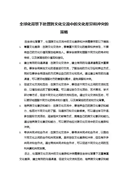 全球化背景下处理跨文化交流中的文化差异和冲突的策略