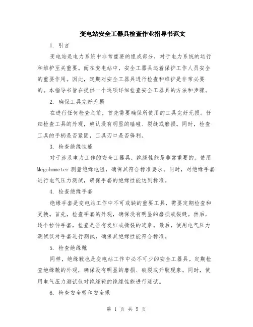 变电站安全工器具检查作业指导书范文（二篇）