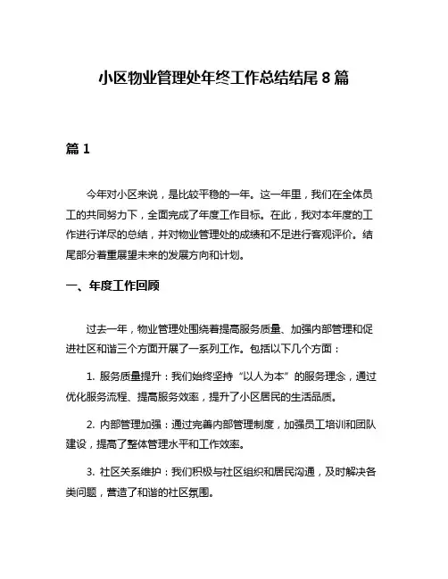 小区物业管理处年终工作总结结尾8篇