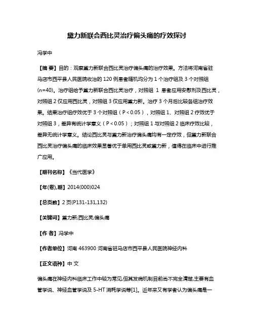 黛力新联合西比灵治疗偏头痛的疗效探讨