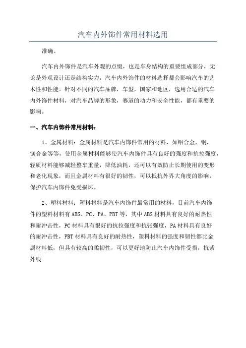 汽车内外饰件常用材料选用