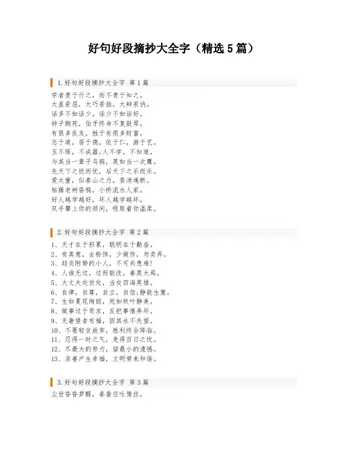 好句好段摘抄大全字(精选5篇)