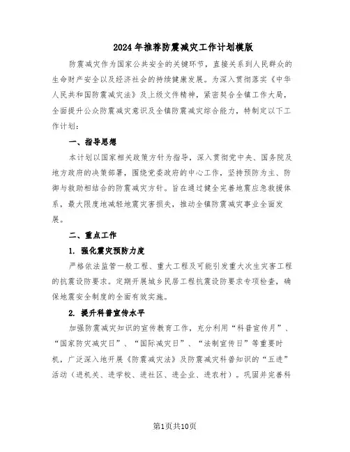 2024年推荐防震减灾工作计划模版（4篇）