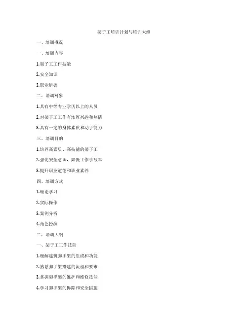 架子工培训计划与培训大纲