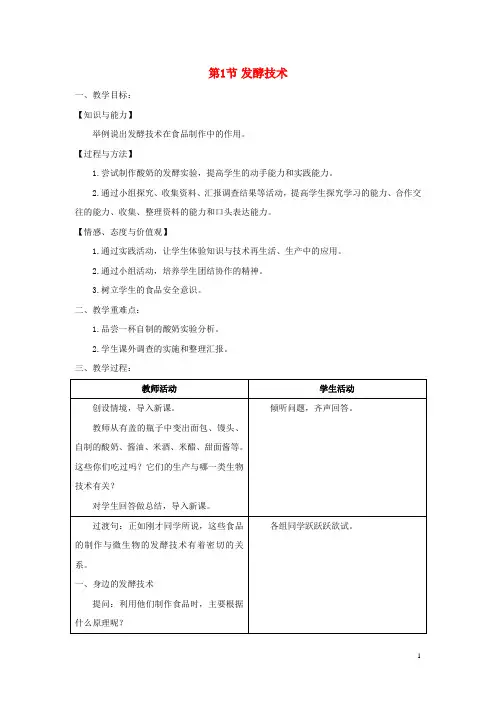 八年级生物下册第9单元第25章第1节发酵技术教案新版北师大版