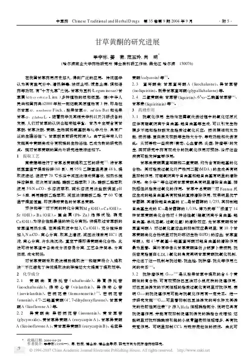 甘草黄酮的研究进展