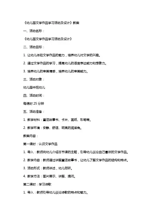 《幼儿园文学作品学习活动及设计》教案
