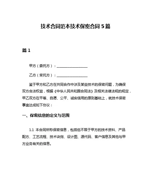 技术合同范本技术保密合同5篇
