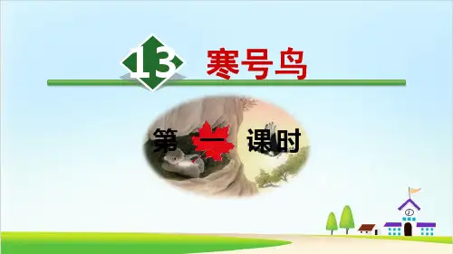 《寒号鸟》ppt优质课件