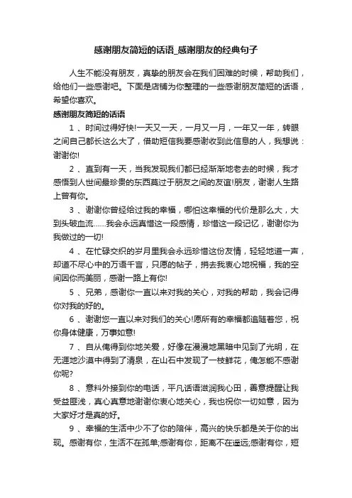 感谢朋友简短的话语_感谢朋友的经典句子