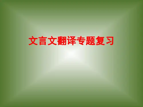 高考语文一轮复习文言文翻译复习专题省公开课获奖课件说课比赛一等奖课件