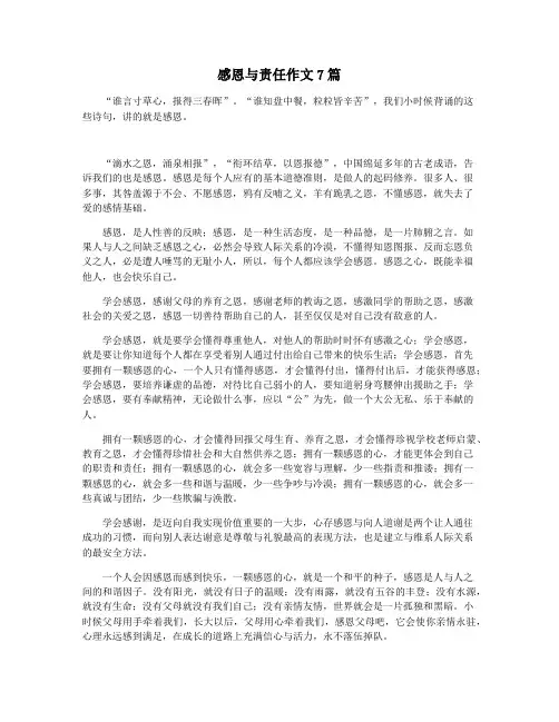 感恩与责任作文7篇