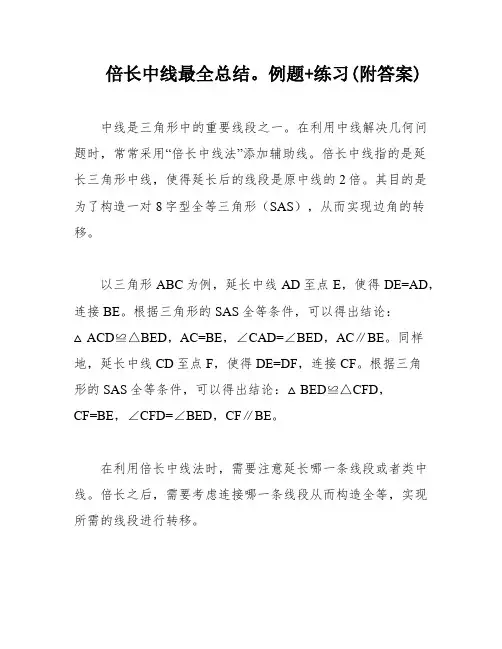 倍长中线最全总结。例题+练习(附答案)