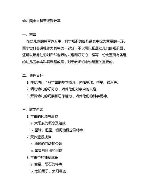 幼儿园宇宙科普课程教案 幼儿园课程