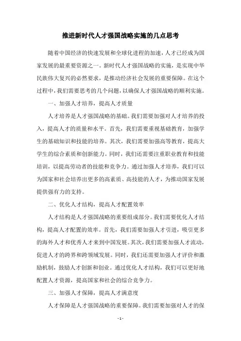 推进新时代人才强国战略实施的几点思考