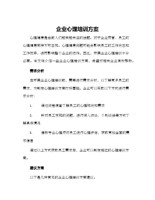 企业心理培训方案