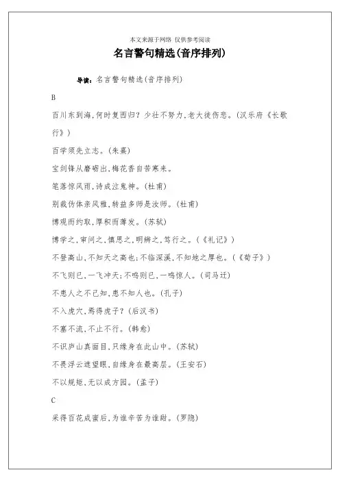 名言警句精选(音序排列)