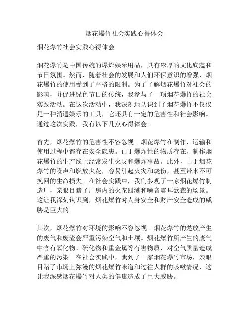烟花爆竹社会实践心得体会