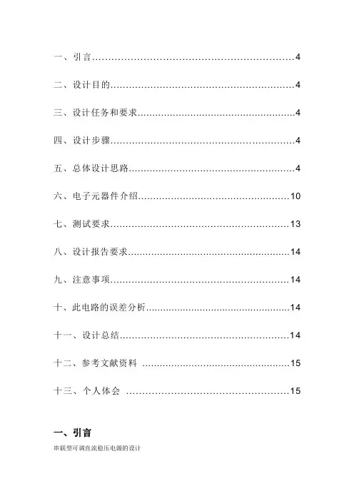 串联型可调直流稳压电源的设计