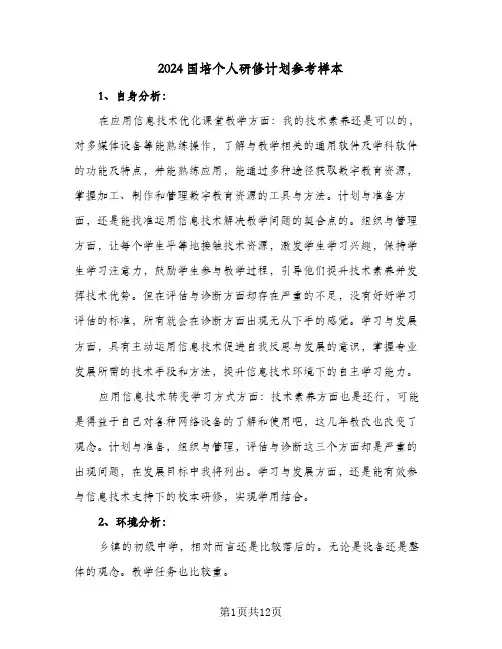 2024国培个人研修计划参考样本(6篇)