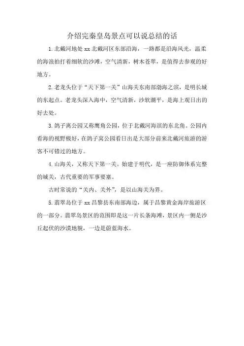 介绍完秦皇岛景点可以说总结的话