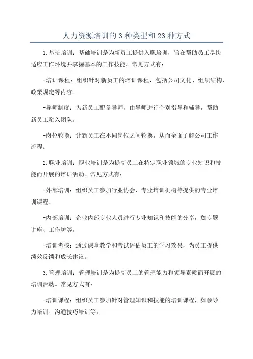 人力资源培训的3种类型和23种方式