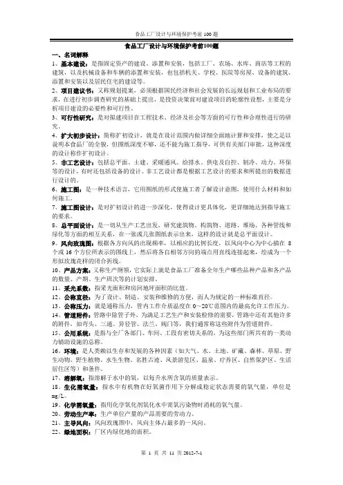 食品工厂考前100题