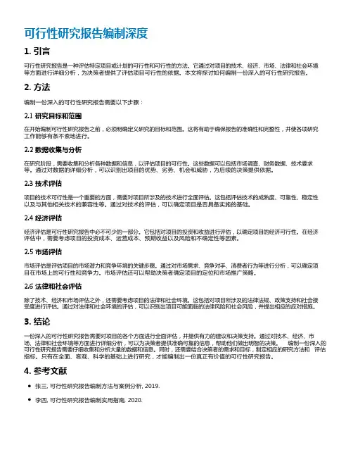 可行性研究报告编制深度