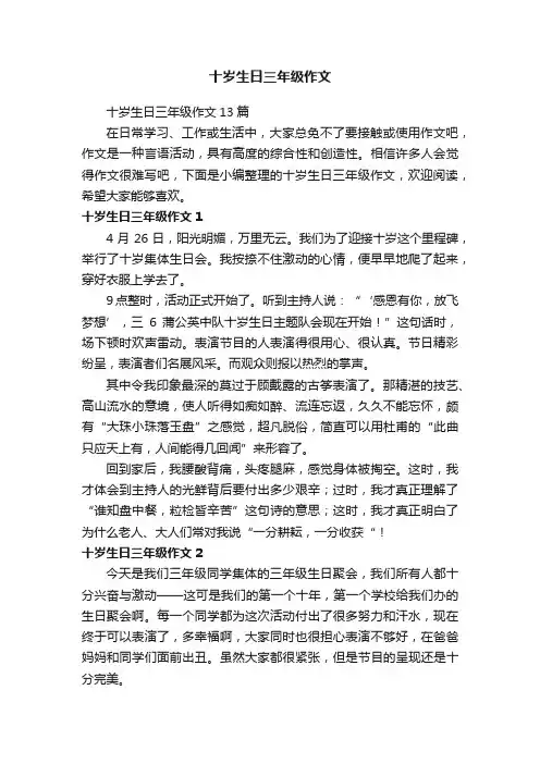 十岁生日三年级作文13篇