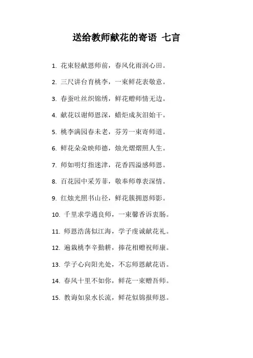 送给教师献花的寄语 七言