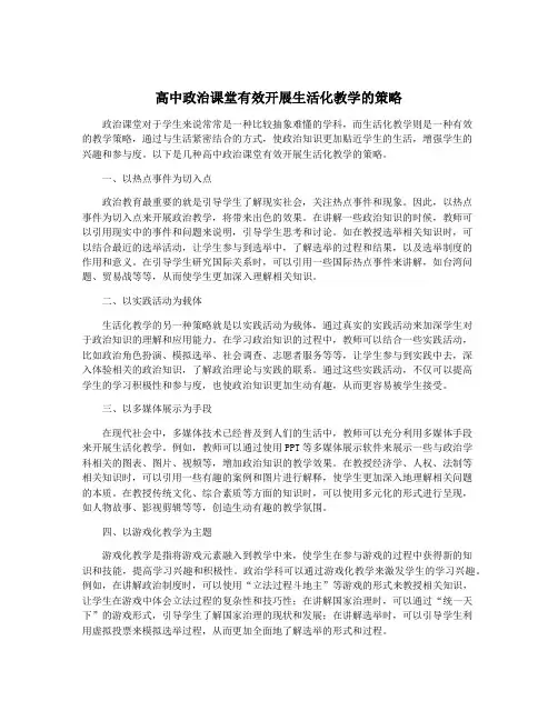 高中政治课堂有效开展生活化教学的策略