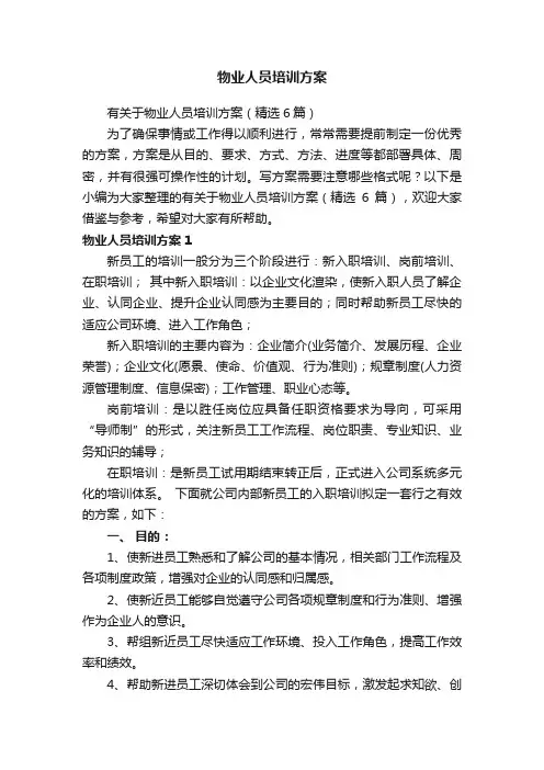 物业人员培训方案