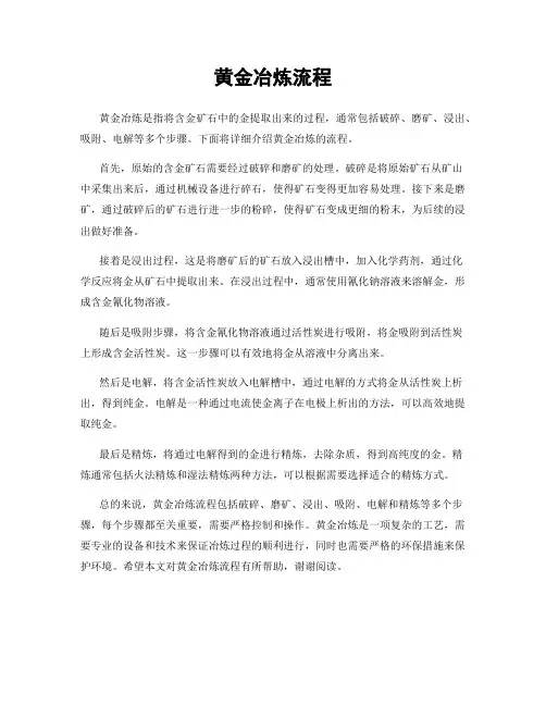 黄金冶炼流程
