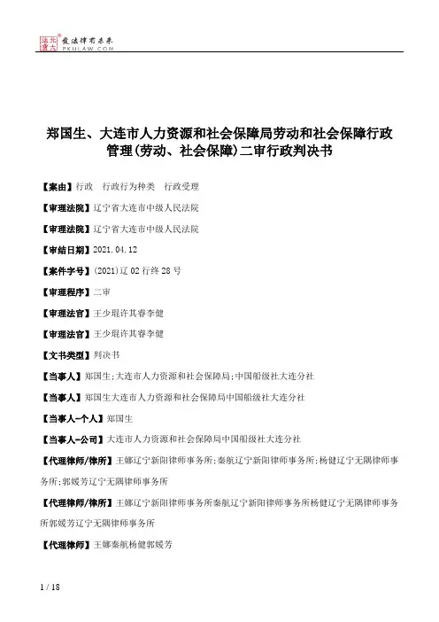郑国生、大连市人力资源和社会保障局劳动和社会保障行政管理(劳动、社会保障)二审行政判决书