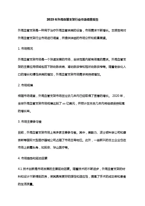 2023年外周血管支架行业市场调查报告