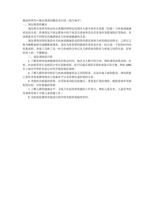 描述性研究--现况调查的概念及目的(流行病学) 