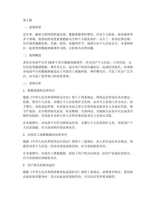 数据泄露法律案例分析(3篇)