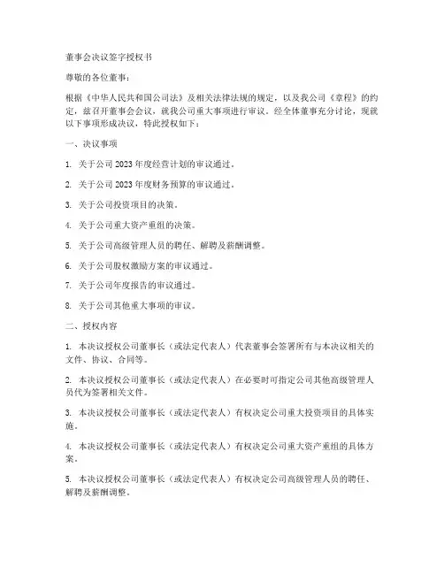董事会决议签字授权书