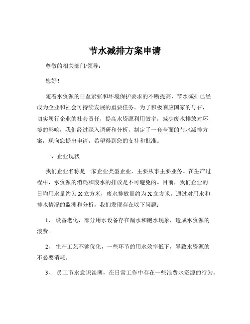 节水减排方案申请