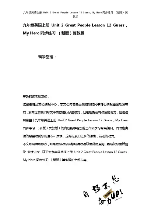九年级英语上册Unit2GreatPeopleLesson12Guess,MyHero练习冀教版(