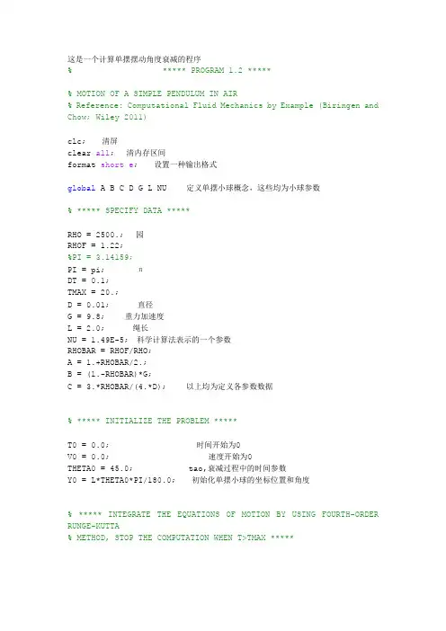 MATLAB计算单摆摆动角度衰减