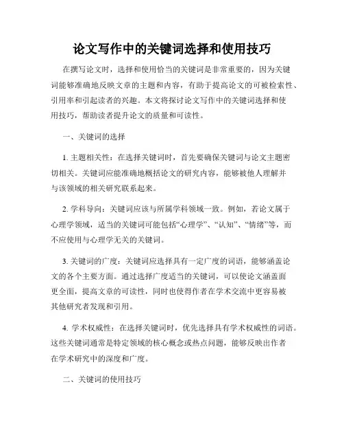 论文写作中的关键词选择和使用技巧