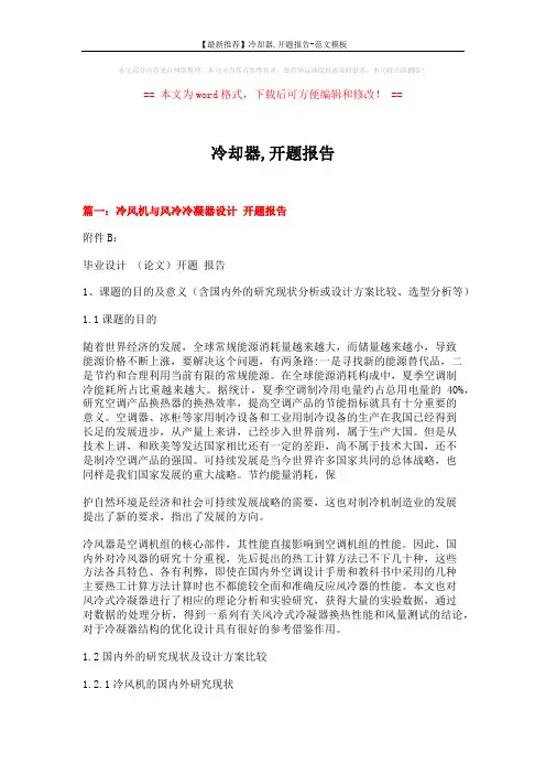【最新推荐】冷却器,开题报告-范文模板 (6页)