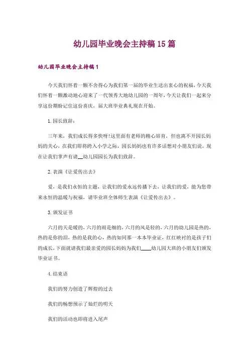 幼儿园毕业晚会主持稿15篇