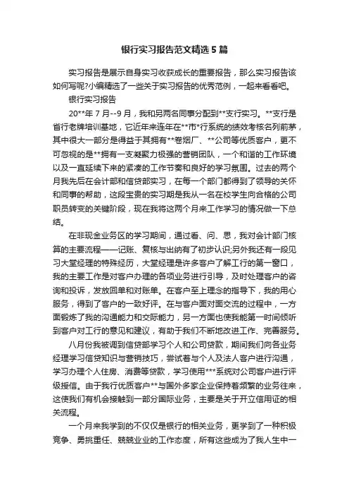 银行实习报告范文精选5篇
