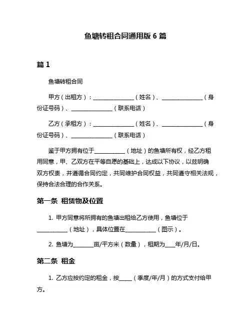 鱼塘转租合同通用版6篇