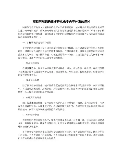 高校网球课构建多样化教学内容体系的探讨