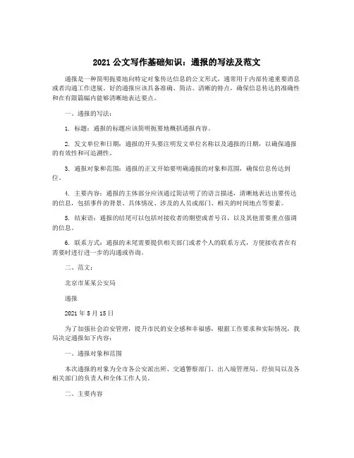 2021公文写作基础知识：通报的写法及范文