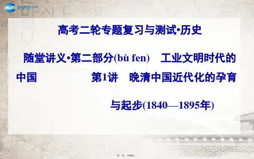 高考历史二轮专题复习 第1讲 晚清中国近代化的孕育课件