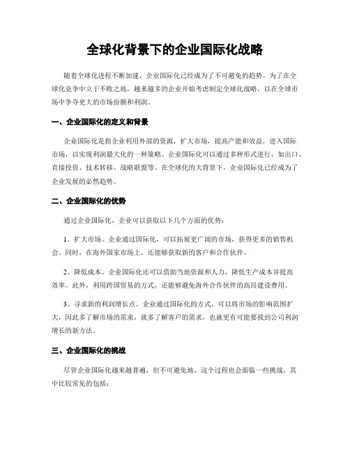 全球化背景下的企业国际化战略